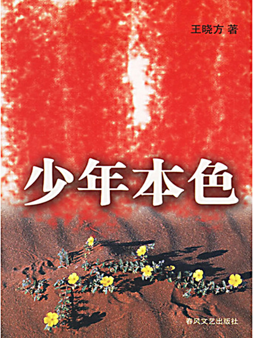 Title details for 少年本色 by 王晓方 - Available